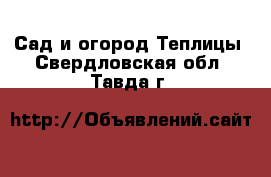 Сад и огород Теплицы. Свердловская обл.,Тавда г.